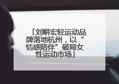 刘畊宏轻运动品牌落地杭州，以“情感陪伴”破局女性运动市场