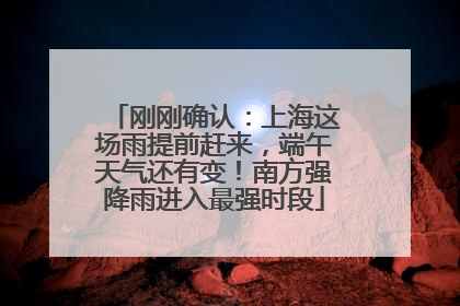 刚刚确认：上海这场雨提前赶来，端午天气还有变！南方强降雨进入最强时段