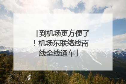 到机场更方便了！机场东联络线南线全线通车