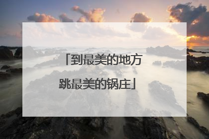 到最美的地方跳最美的锅庄