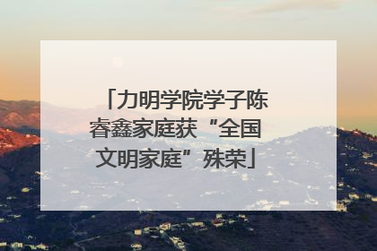 力明学院学子陈睿鑫家庭获“全国文明家庭”殊荣