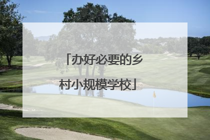 办好必要的乡村小规模学校