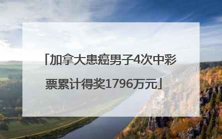 加拿大患癌男子4次中彩票累计得奖1796万元