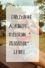 助力乡村人才振兴，丰台实施“青苗培优”计划