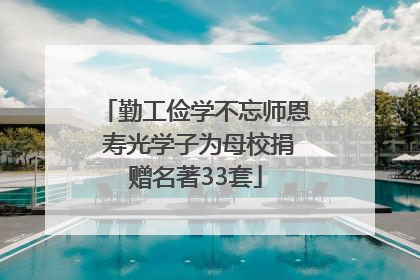 勤工俭学不忘师恩 寿光学子为母校捐赠名著33套