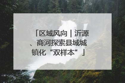 区域风向｜沂源、商河探索县域城镇化“双样本”