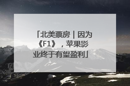 北美票房｜因为《F1》，苹果影业终于有望盈利