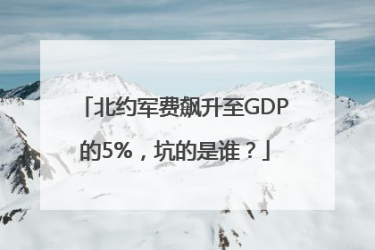 北约军费飙升至GDP的5%，坑的是谁？