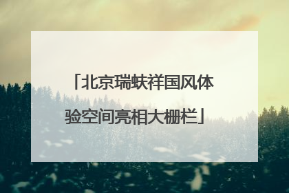 北京瑞蚨祥国风体验空间亮相大栅栏