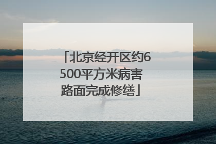 北京经开区约6500平方米病害路面完成修缮