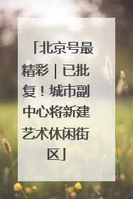 北京号最精彩｜已批复！城市副中心将新建艺术休闲街区