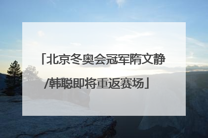 北京冬奥会冠军隋文静/韩聪即将重返赛场