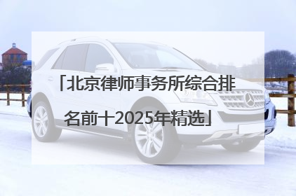 北京律师事务所综合排名前十2025年精选