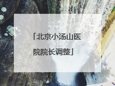 北京小汤山医院院长调整