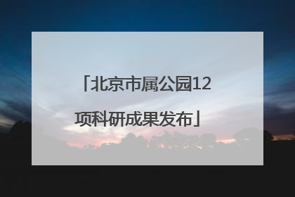 北京市属公园12项科研成果发布