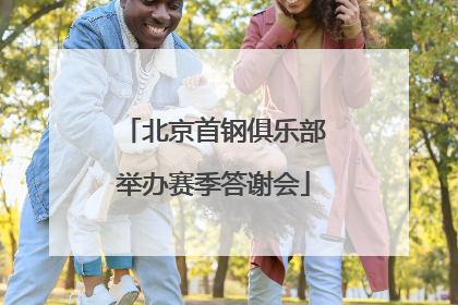 北京首钢俱乐部举办赛季答谢会
