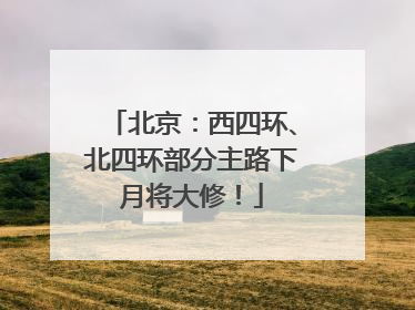 北京：西四环、北四环部分主路下月将大修！