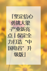 坚定信心 勇挑大梁·产业新亮点丨保定全力打造“中国电谷”升级版