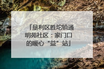 垦利区胜坨镇通明苑社区：家门口的暖心“益”站