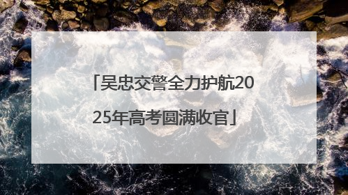吴忠交警全力护航2025年高考圆满收官