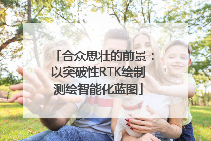 合众思壮的前景：以突破性RTK绘制测绘智能化蓝图