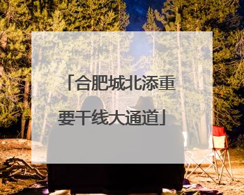 合肥城北添重要干线大通道
