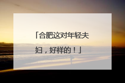 合肥这对年轻夫妇，好样的！