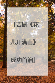 吉剧《花儿开满山》成功首演