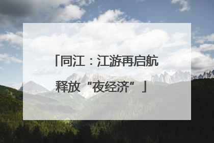 同江：江游再启航 释放“夜经济”