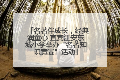 名著伴成长，经典润童心 宜宾江安东城小学举办“名著知识竞赛”活动
