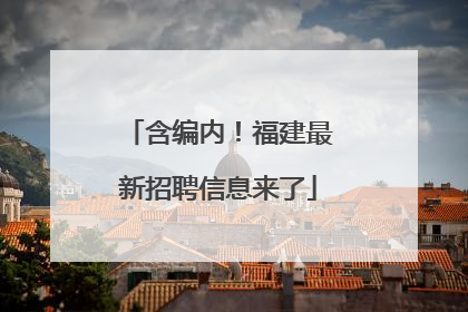 含编内！福建最新招聘信息来了