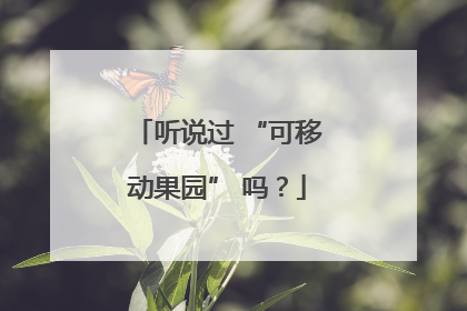听说过 “可移动果园” 吗？