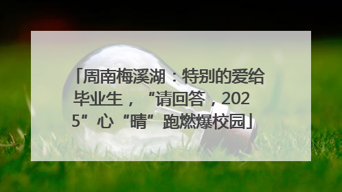 周南梅溪湖：特别的爱给毕业生，“请回答，2025”心“晴”跑燃爆校园