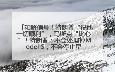和解信号！特朗普“祝他一切顺利”，马斯克“比心”！特朗普：不会处理掉Model S，不会停止星链；特斯拉股价大涨