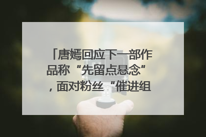 唐嫣回应下一部作品称“先留点悬念”，面对粉丝“催进组”表示理解