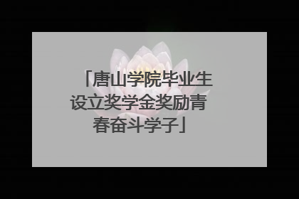 唐山学院毕业生设立奖学金奖励青春奋斗学子