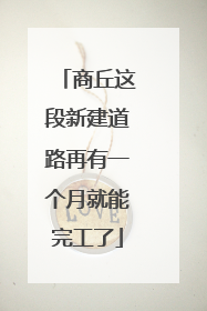 商丘这段新建道路再有一个月就能完工了