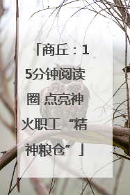 商丘：15分钟阅读圈 点亮神火职工“精神粮仓”
