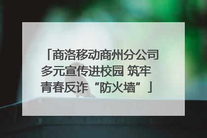 商洛移动商州分公司多元宣传进校园 筑牢青春反诈“防火墙”