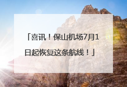 喜讯！保山机场7月1日起恢复这条航线！