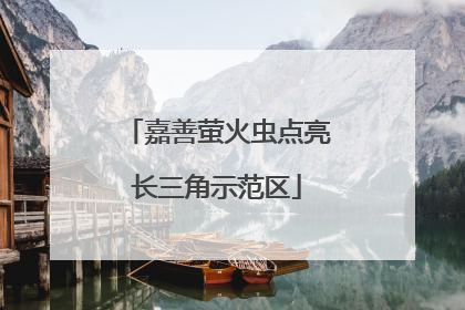 嘉善萤火虫点亮长三角示范区