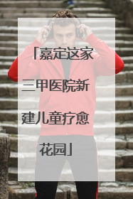 嘉定这家三甲医院新建儿童疗愈花园