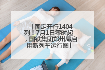 图定开行1404列！7月1日零时起，国铁集团郑州局启用新列车运行图