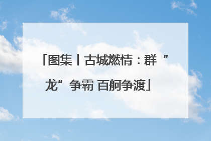 图集丨古城燃情：群“龙”争霸 百舸争渡