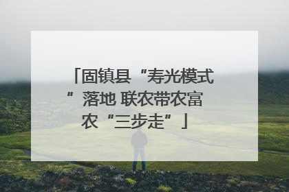 固镇县“寿光模式”落地 联农带农富农“三步走”