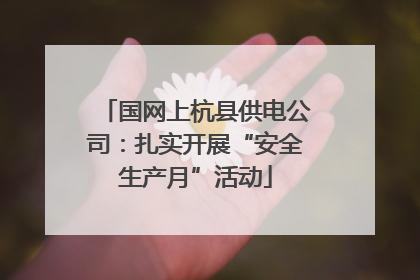 国网上杭县供电公司：扎实开展“安全生产月”活动