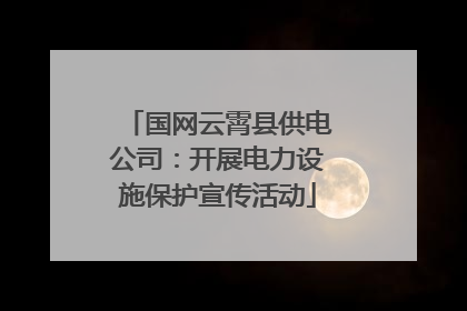 国网云霄县供电公司：开展电力设施保护宣传活动