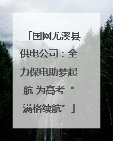 国网尤溪县供电公司：全力保电助梦起航 为高考“满格续航”