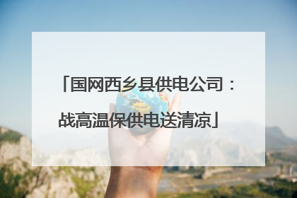 国网西乡县供电公司：战高温保供电送清凉