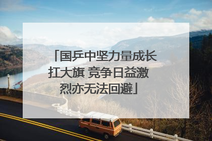 国乒中坚力量成长扛大旗 竞争日益激烈亦无法回避